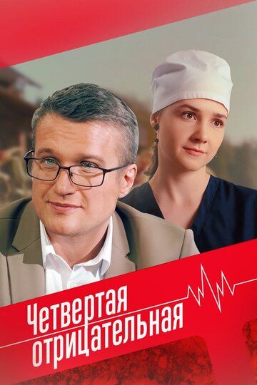 Четвёртая отрицательная зарубежные сериалы скачать торрентом