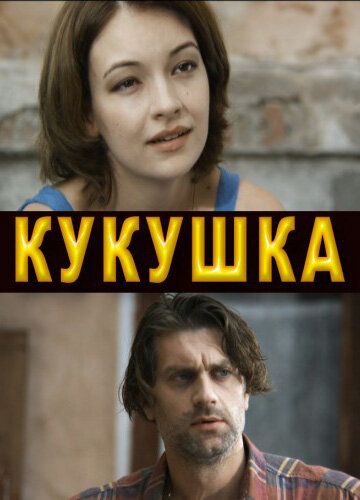 Кукушка зарубежные сериалы скачать торрентом