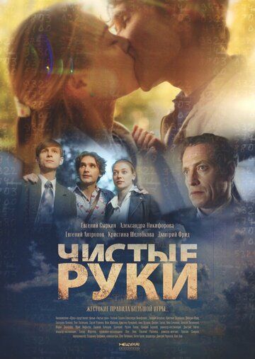 Чистые руки зарубежные сериалы скачать торрентом