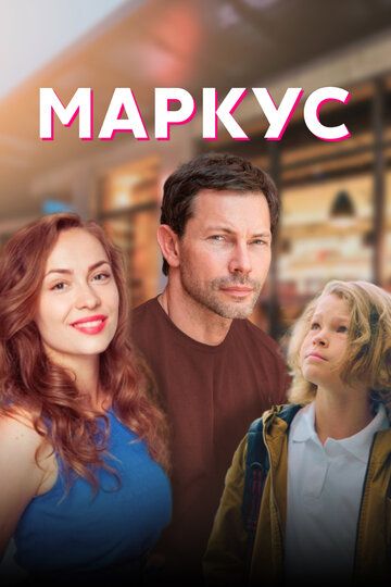 Маркус зарубежные сериалы скачать торрентом