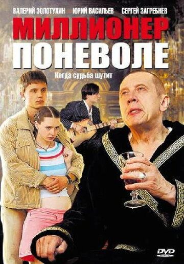 Миллионер поневоле зарубежные сериалы скачать торрентом