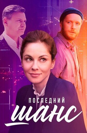 Последний шанс зарубежные сериалы скачать торрентом