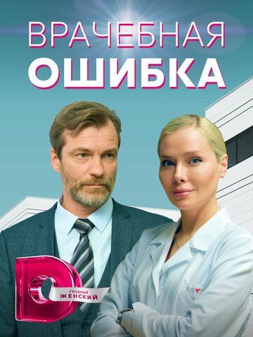 Врачебная ошибка зарубежные сериалы скачать торрентом