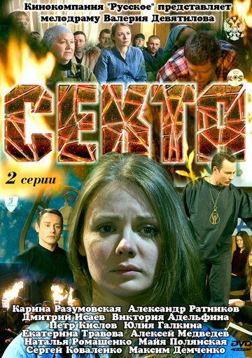 Секта зарубежные сериалы скачать торрентом