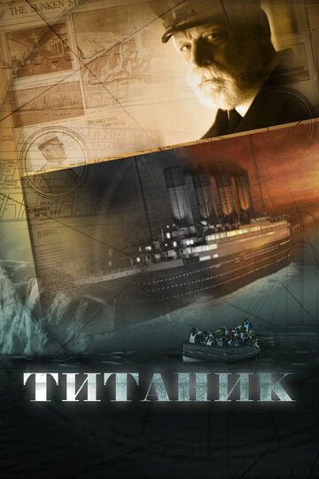 Титаник зарубежные сериалы скачать торрентом