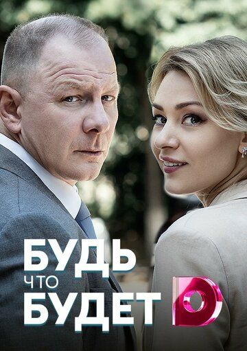 Будь, что будет зарубежные сериалы скачать торрентом