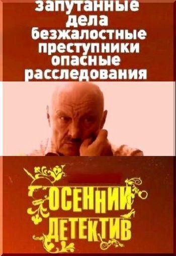 Осенний детектив зарубежные сериалы скачать торрентом