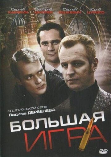 Большая игра 2008 скачать с торрента