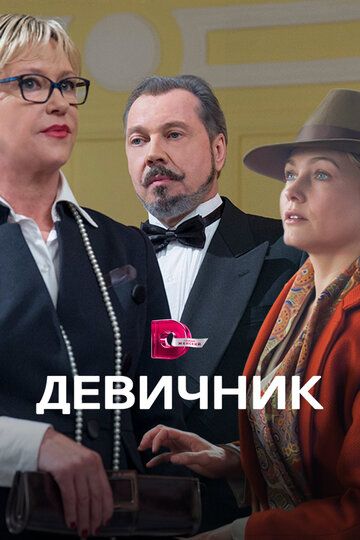 Девичник зарубежные сериалы скачать торрентом