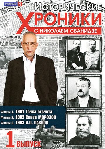 Исторические хроники с Николаем Сванидзе 2005 скачать с торрента