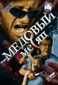 Медовый месяц 2003 скачать с торрента