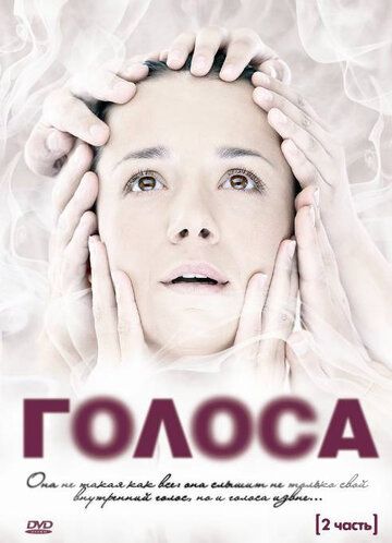 Голоса 2010 скачать с торрента