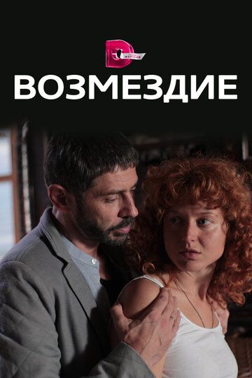 Возмездие зарубежные сериалы скачать торрентом