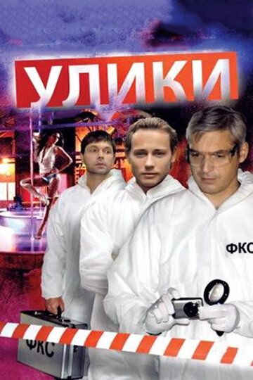 Улики 2010 скачать с торрента