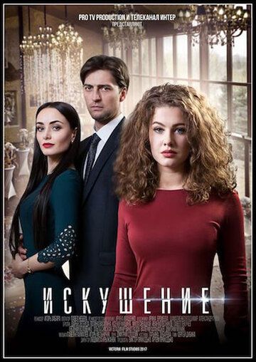 Искушение зарубежные сериалы скачать торрентом