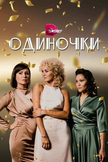 Одиночки зарубежные сериалы скачать торрентом