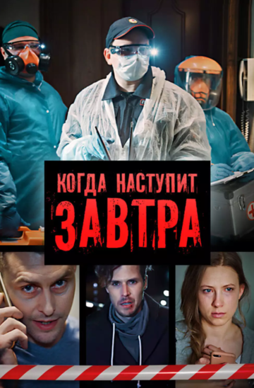 Когда наступит завтра зарубежные сериалы скачать торрентом