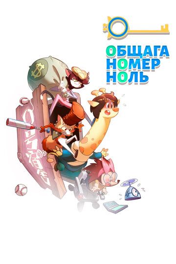 Общага номер ноль 2018 скачать с торрента