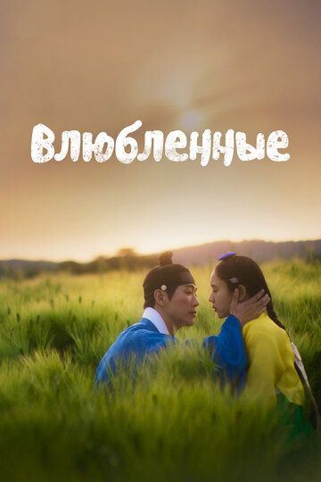 Влюблённые зарубежные сериалы скачать торрентом