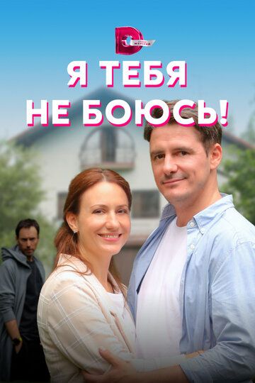 Я тебя не боюсь! зарубежные сериалы скачать торрентом