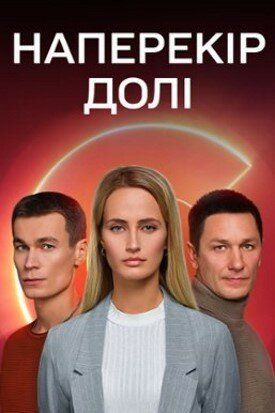 Наперекор судьбе зарубежные сериалы скачать торрентом