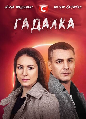 Гадалка зарубежные сериалы скачать торрентом