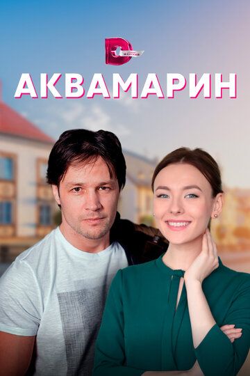 Аквамарин зарубежные сериалы скачать торрентом