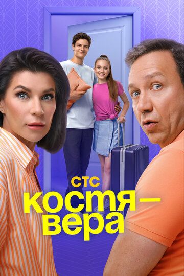 Костя - Вера зарубежные сериалы скачать торрентом