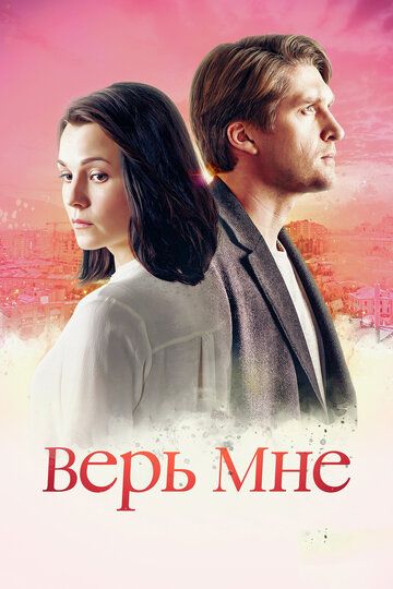 Верь мне зарубежные сериалы скачать торрентом