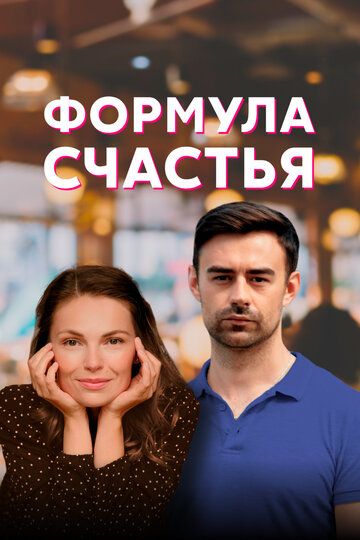 Формула счастья зарубежные сериалы скачать торрентом