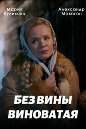 Без вины виноватая зарубежные сериалы скачать торрентом