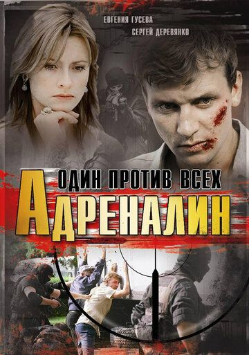 Адреналин зарубежные сериалы скачать торрентом