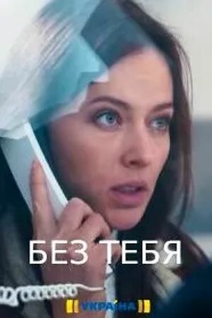 Без тебя зарубежные сериалы скачать торрентом