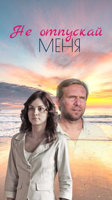 Не отпускай меня зарубежные сериалы скачать торрентом