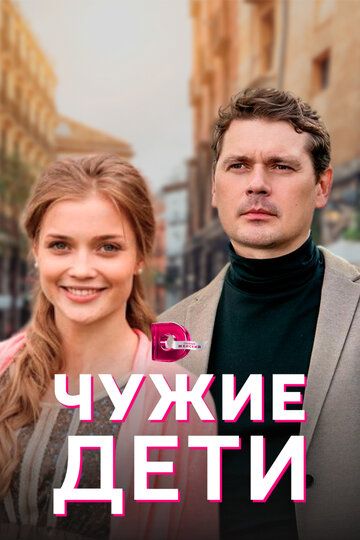 Чужие дети зарубежные сериалы скачать торрентом