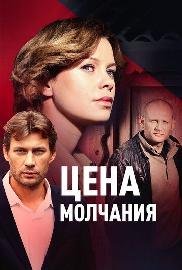 Цена молчания зарубежные сериалы скачать торрентом