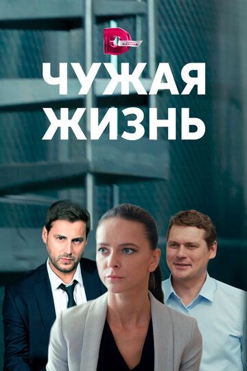 Чужая жизнь зарубежные сериалы скачать торрентом