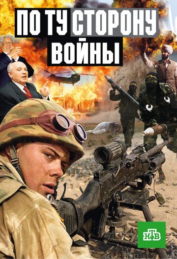 По ту сторону войны 2004 скачать с торрента