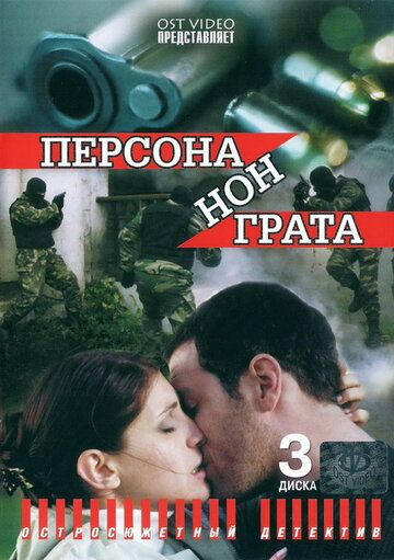 Персона нон грата 2005 скачать с торрента