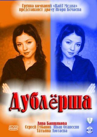 Дублерша зарубежные сериалы скачать торрентом