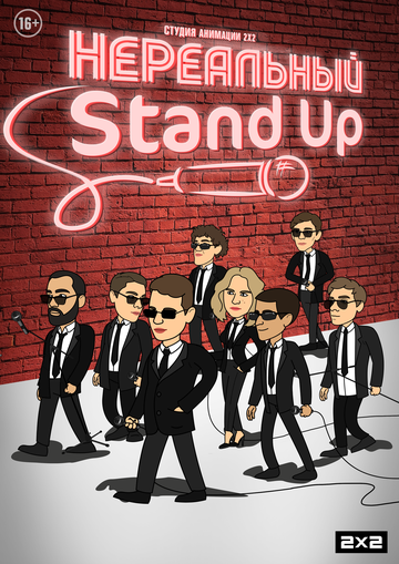 Нереальный Stand Up 2021 скачать с торрента