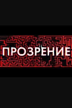 Прозрение зарубежные сериалы скачать торрентом