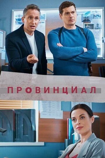 Провинциал зарубежные сериалы скачать торрентом