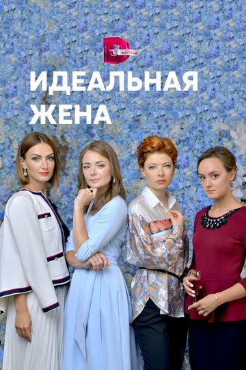 Идеальная жена зарубежные сериалы скачать торрентом