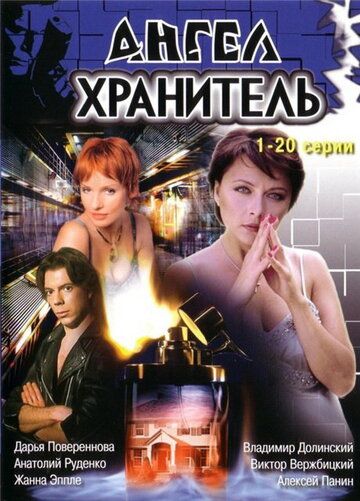 Ангел-хранитель 2006 скачать с торрента