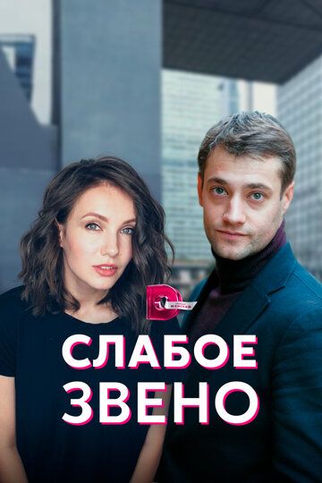 Слабое звено зарубежные сериалы скачать торрентом