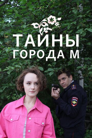 Тайны города М. зарубежные сериалы скачать торрентом