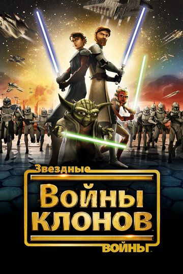 Звездные войны: Войны клонов 2008 скачать с торрента