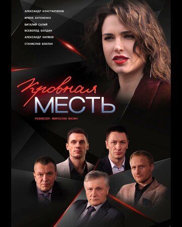 Кровная месть зарубежные сериалы скачать торрентом