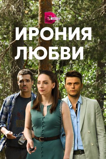 Ирония любви зарубежные сериалы скачать торрентом